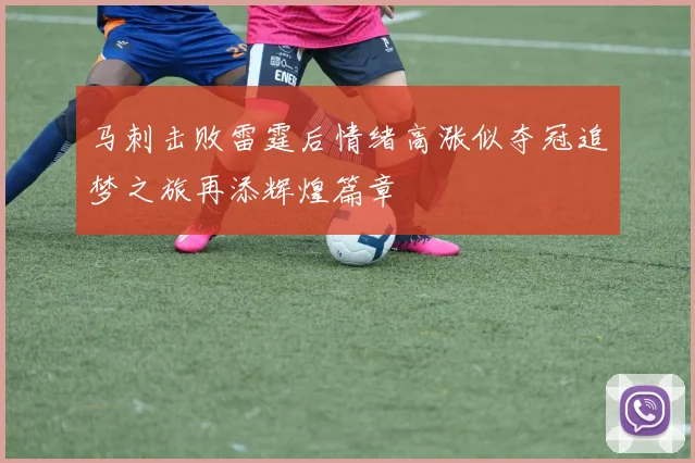 马刺击败雷霆后情绪高涨似夺冠追梦之旅再添辉煌篇章