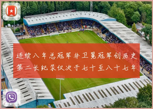 连续八年总冠军非卫冕冠军创历史第二长纪录仅次于七十至八十七年连续十八季