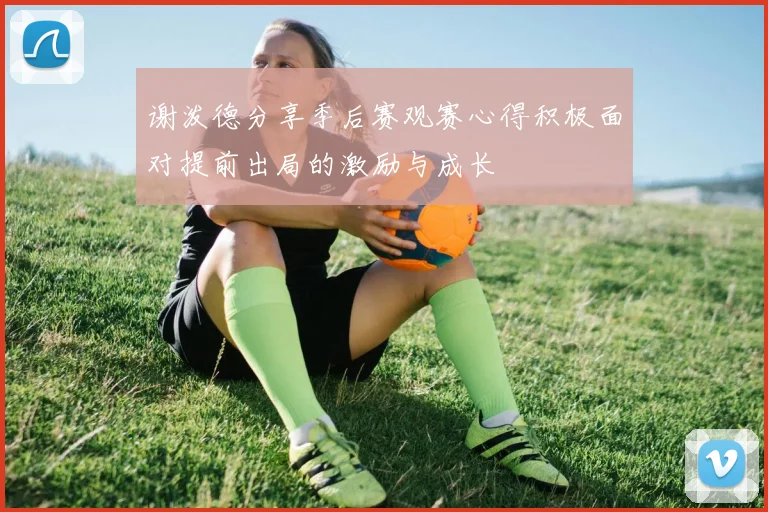 谢泼德分享季后赛观赛心得积极面对提前出局的激励与成长